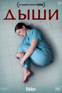  Дыши 